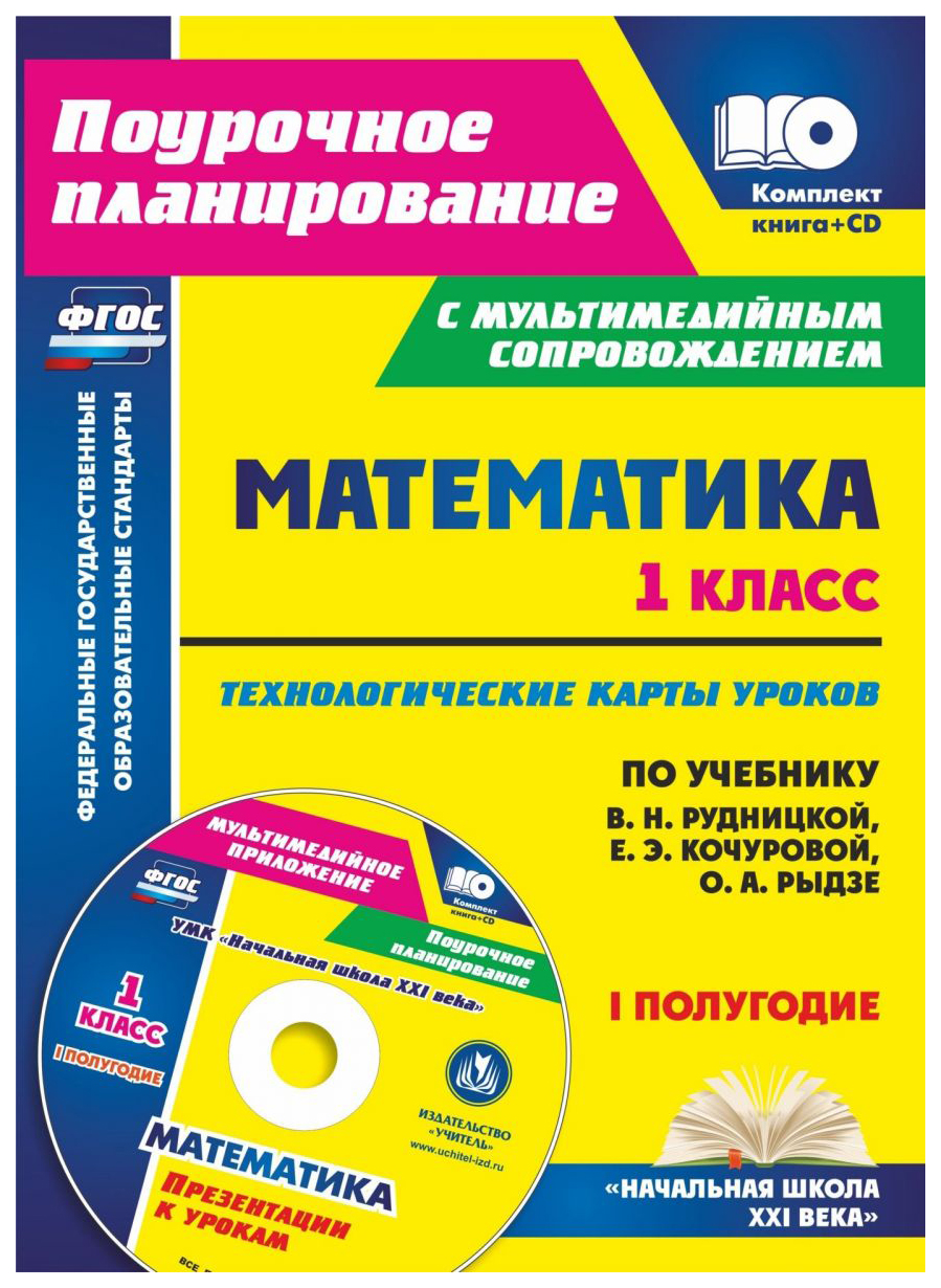 фото Книга+cd математика 1 кл технолог карты уроков по уч рудницкой i пол презентации... учитель