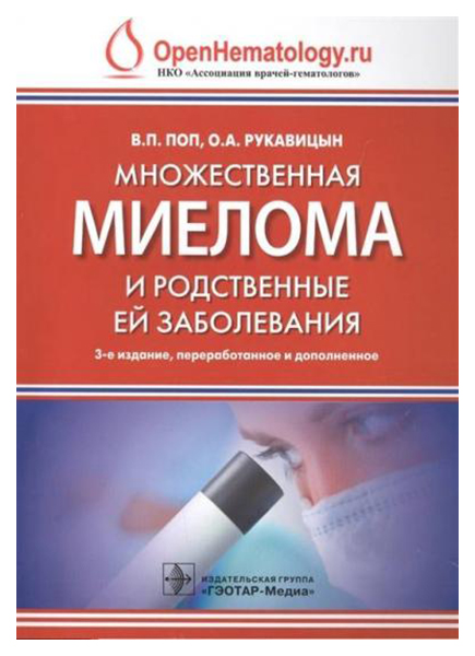 фото Книга множественная миелома и родственные ей заболевания гэотар-медиа