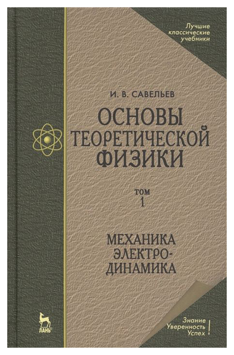 

Основы теоретической Физик и том 1: Механика, Электродинамика