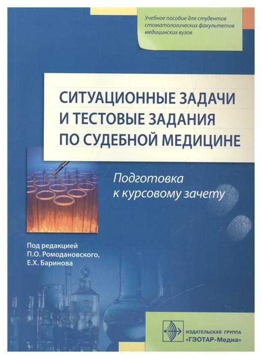 

Ситуационные Задачи и тестовые Задания по Судебной Медицине. Учебное пособие