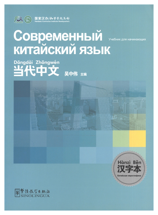 

Книга Современный китайский язык для начинающих MP3