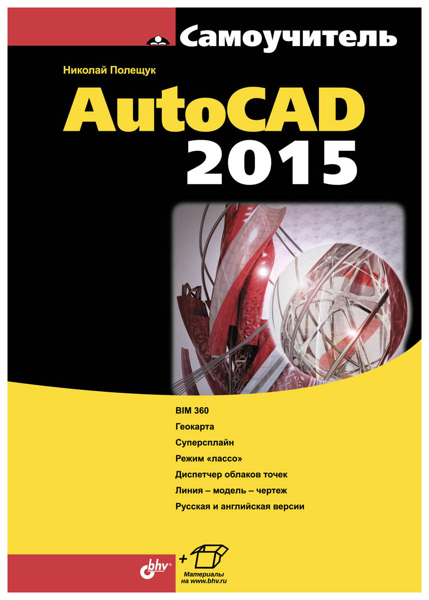 

Самоучитель AutoCAD 2015