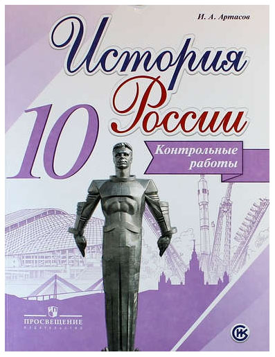 

История России, контрольные Работы, 10 класс: Учебное пособие для Общеобразовательных Орга