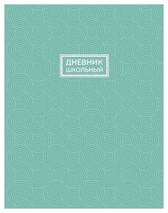

Дневник шк. арт. 46785 БИРЮЗОВЫЙ /А5 48 листов