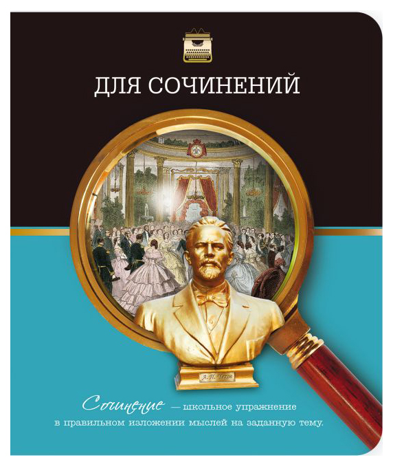 

Тетрадь шк. уч. темат. 48 л. 41087/5 ДЛЯ СОЧИНЕНИЙ /А-5 скрепка