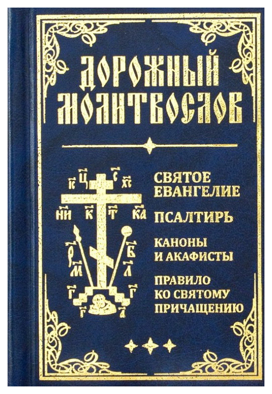 фото Книга дорожный молитвослов, святое евангелие, псалтирь, каноны и акафисты, правило ко с... эксмо