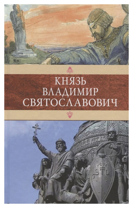 фото Книга князь владимир святославович; красное солнышко; владимир красное солнышко, или 90... книговек