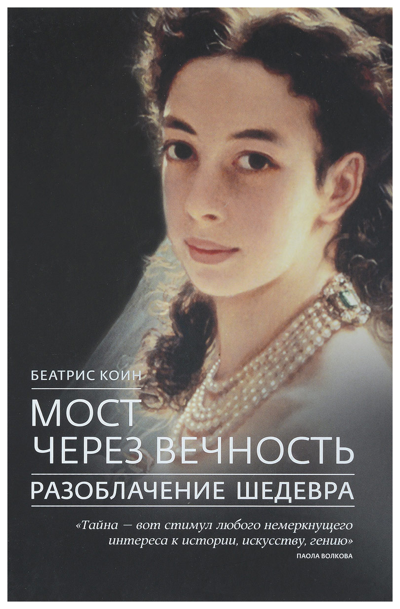 

Мост через вечность. Разоблачение шедевра
