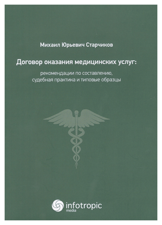 фото Книга договор оказания медицинских услуг: правовая регламентация, рекомендации по соста... инфотропик медиа