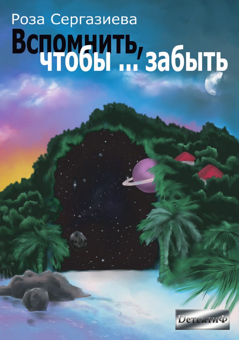 

Вспомнить, Чтобы Забыть