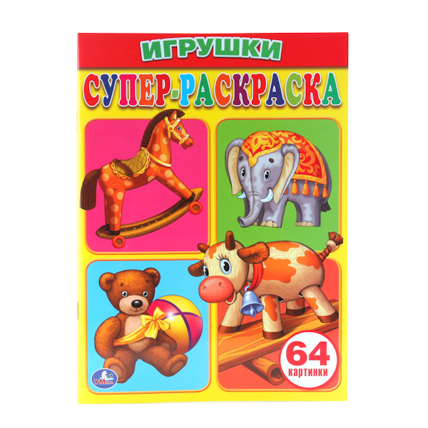 

Супер-раскраска Умка "Игрушки" 184609