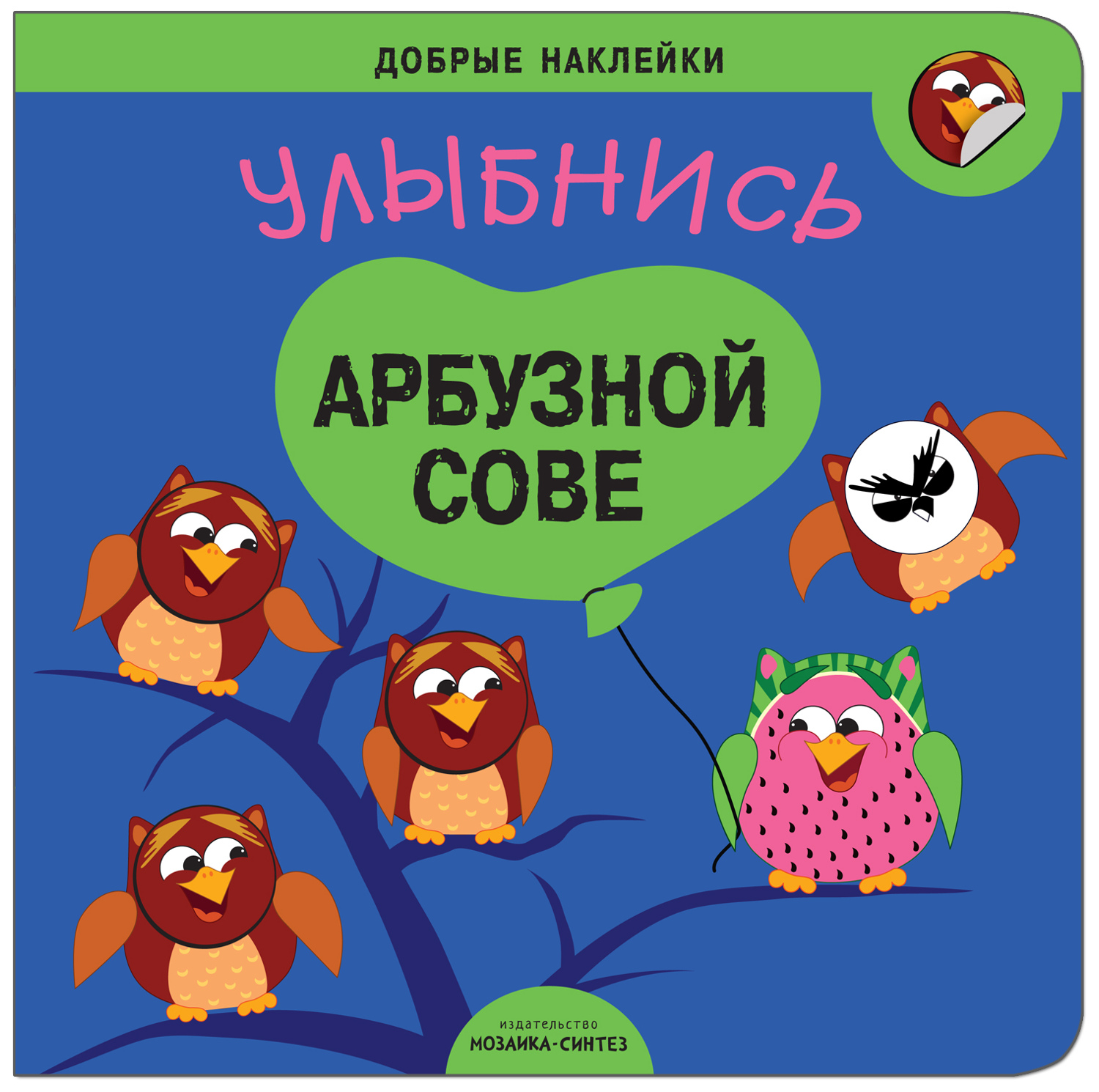 

Развивающая Добрые наклейк и Улыбнись Арбузной Сове, Улыбнись арбузной сове