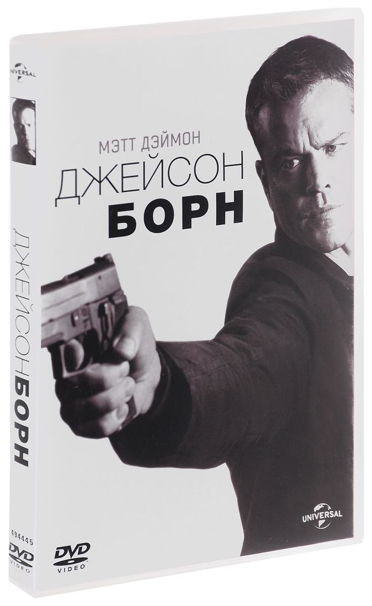 

Джейсон Борн