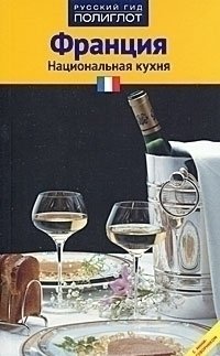 

Франция, национальная кухня