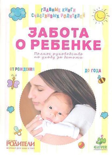 

Забота о Ребенке, полное Руководство по Уходу За Детьми От Рождения до Года