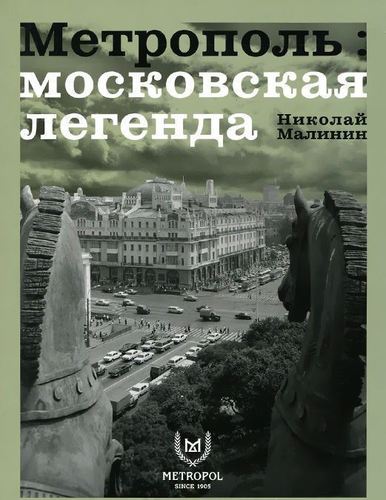 

Метрополь, Московская легенда