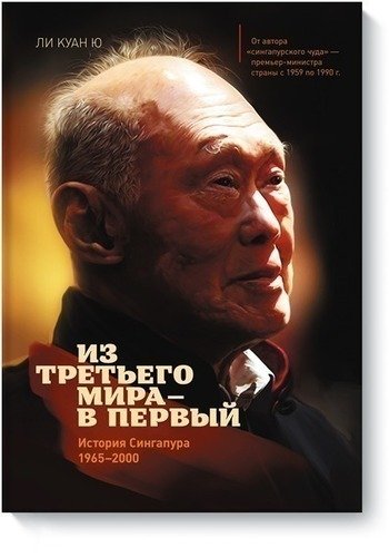 

Из третьего Мира В первый. История Сингапура 1965-2000