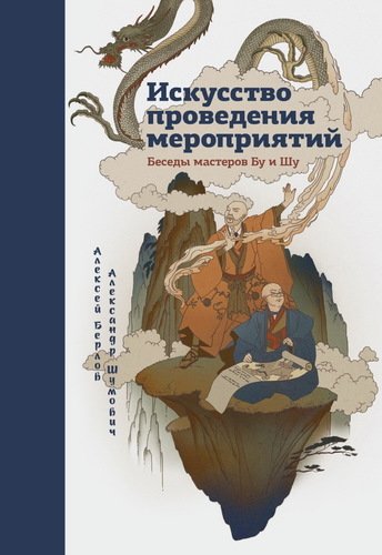 

Книга Искусство проведения Мероприятий, Беседы Мастеров Бу и Шу