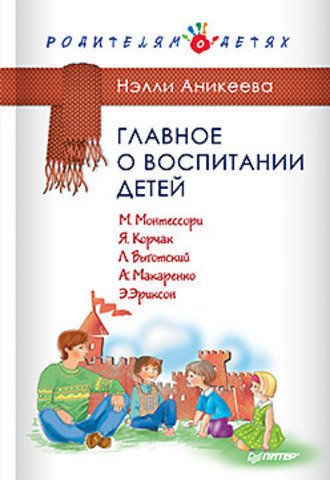 

Главное о воспитании детей