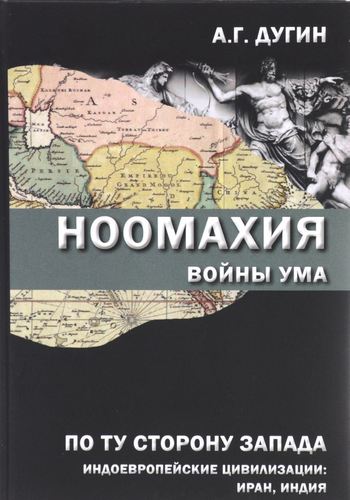 фото Книга ноомахия. войны ума. по ту сторону запада. индоевропейские цивилизации: иран, индия академический проект