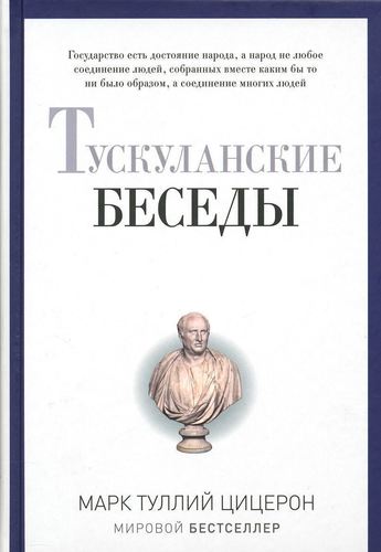 

Книга Тускуланские Беседы
