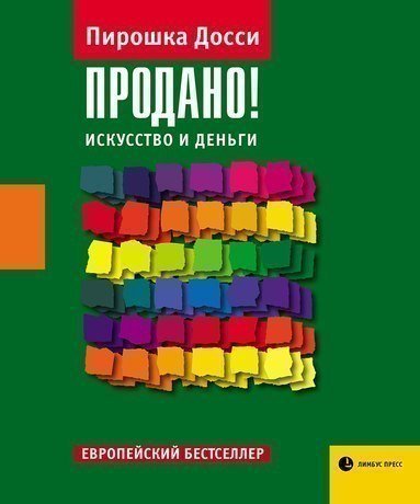 фото Книга продано! искусство и деньги лимбус пресс