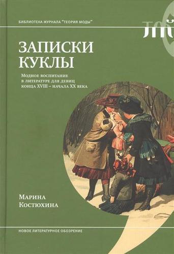 

Записки куклы, Модное Воспитание В литературе для Девиц конца Xviii - начала Xx Века