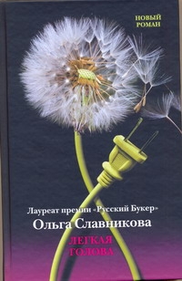 

Легкая голова