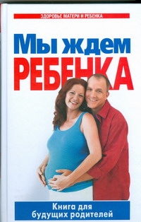 

Книга Мы Ждем Ребенка