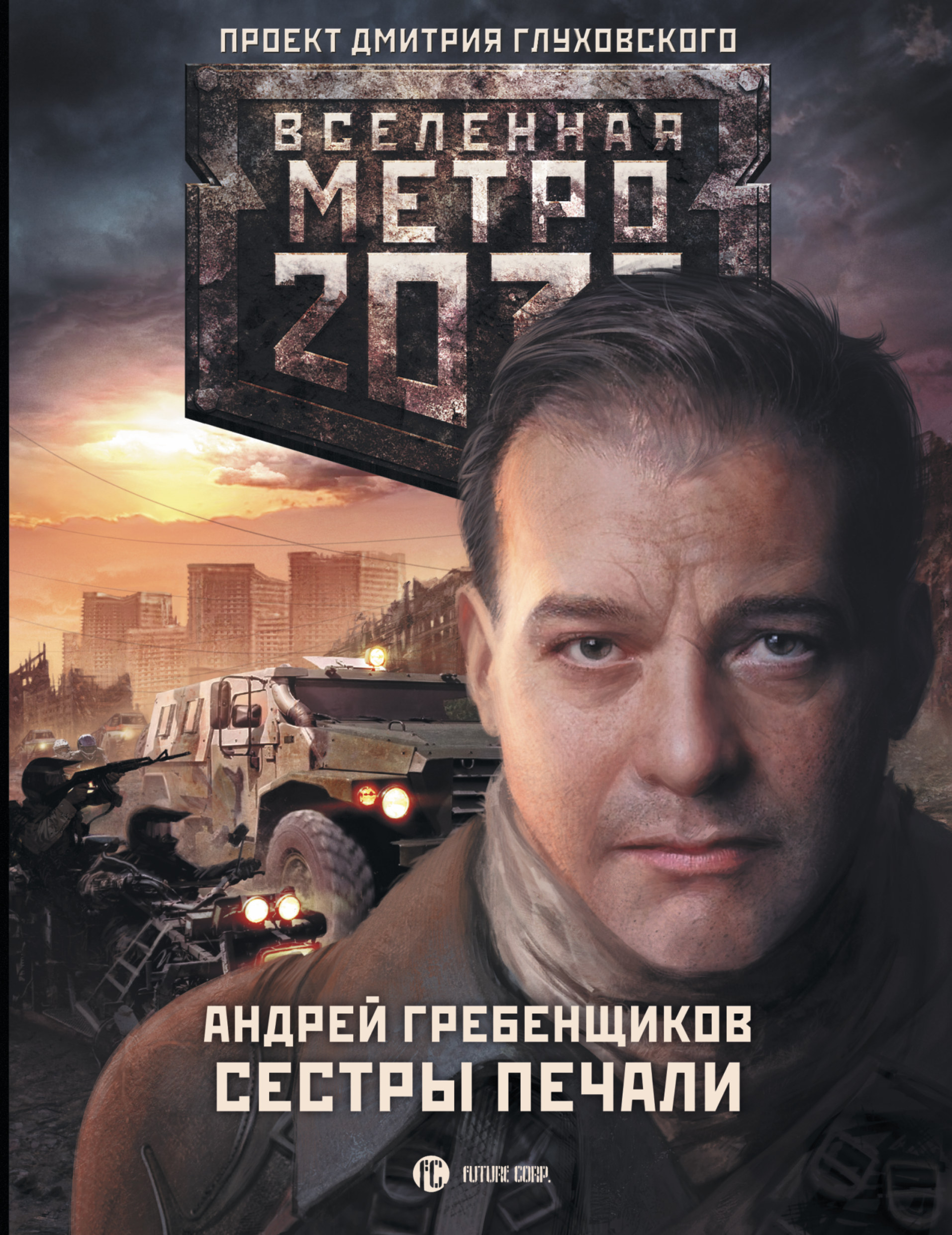 

Книга Метро 2033: Сестры печали