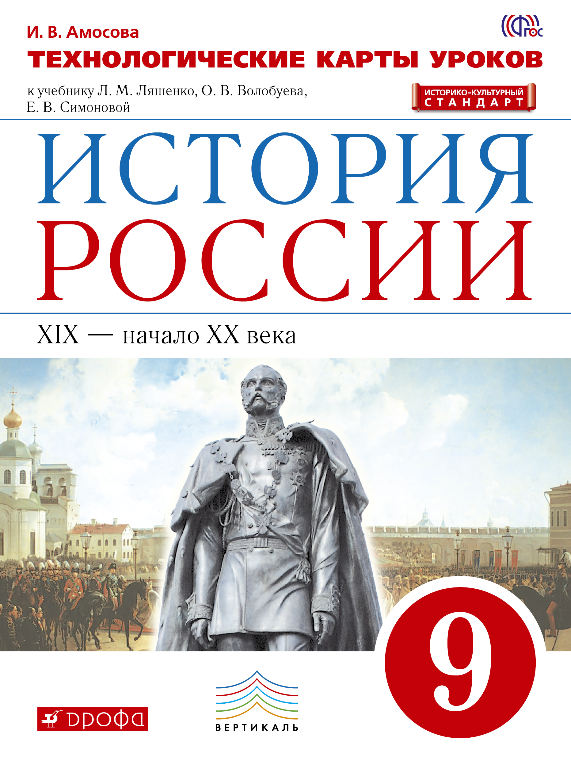 

История России, 9 класс технологические карты Уроков