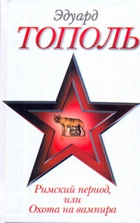 

Римский период, Или Охота на Вампира
