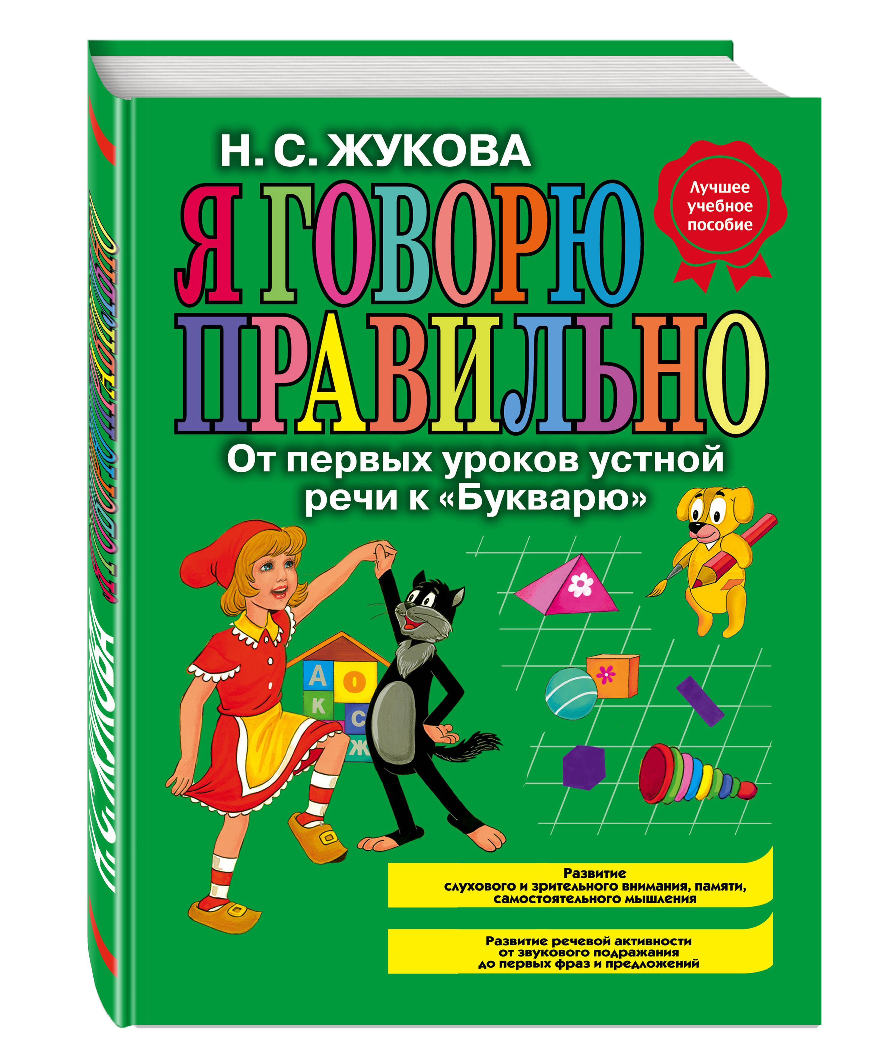 

Я Говорю правильно. От первых Уроков Устной Речи к Букварю (Ст, Изд)