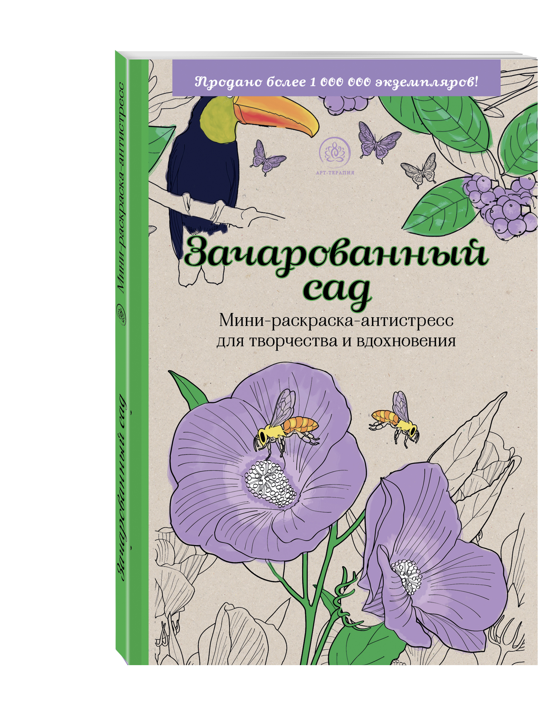 

Зачарованный сад,Мини-раскраска-антистресс для творчества и вдохновения,