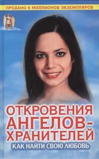 фото Книга откровения ангелов-хранителей, как найти свою любовь аст