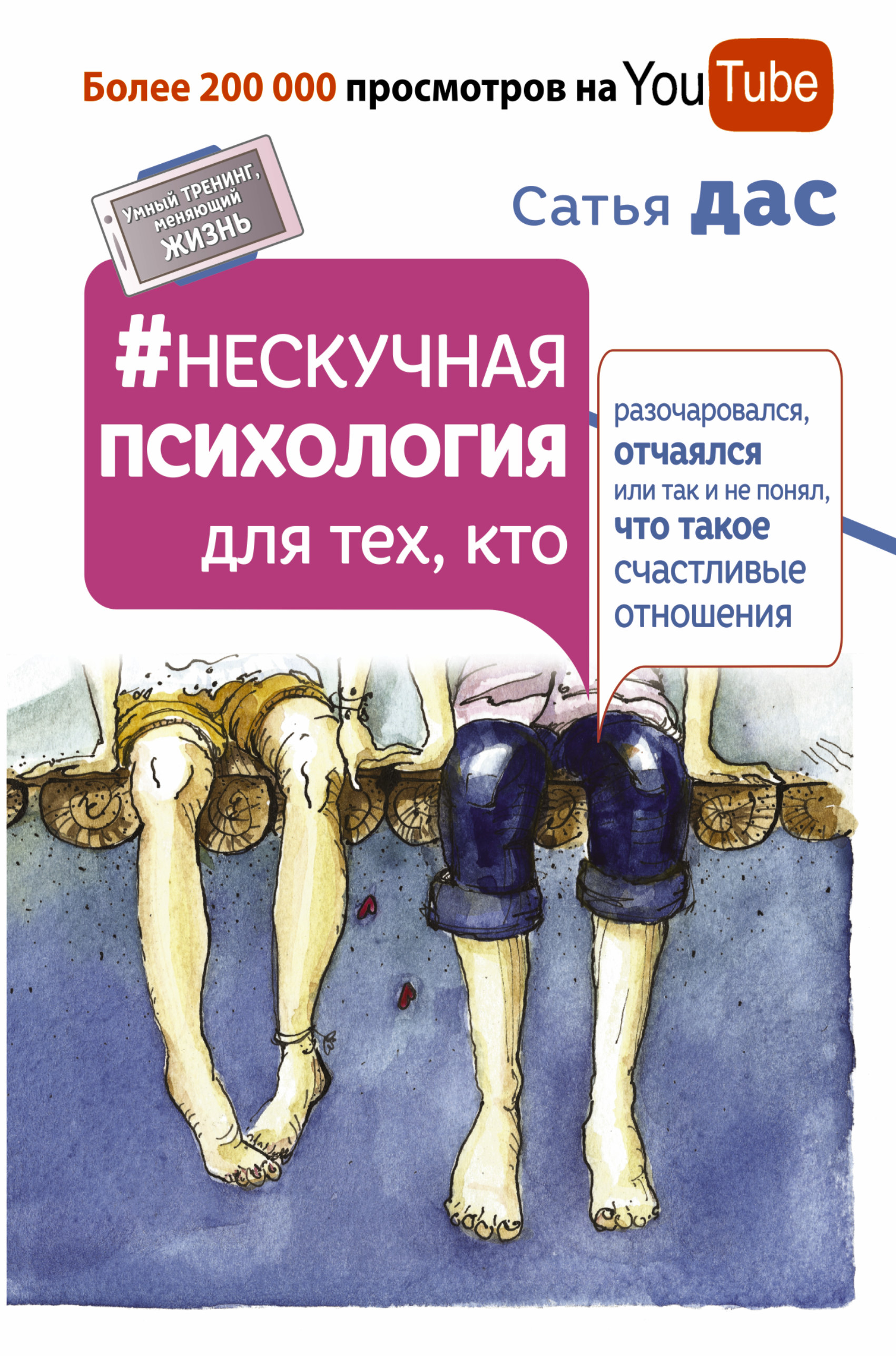 фото Книга нескучная психология для тех, кто разочаровался, отчаялся или так не понял, что... аст