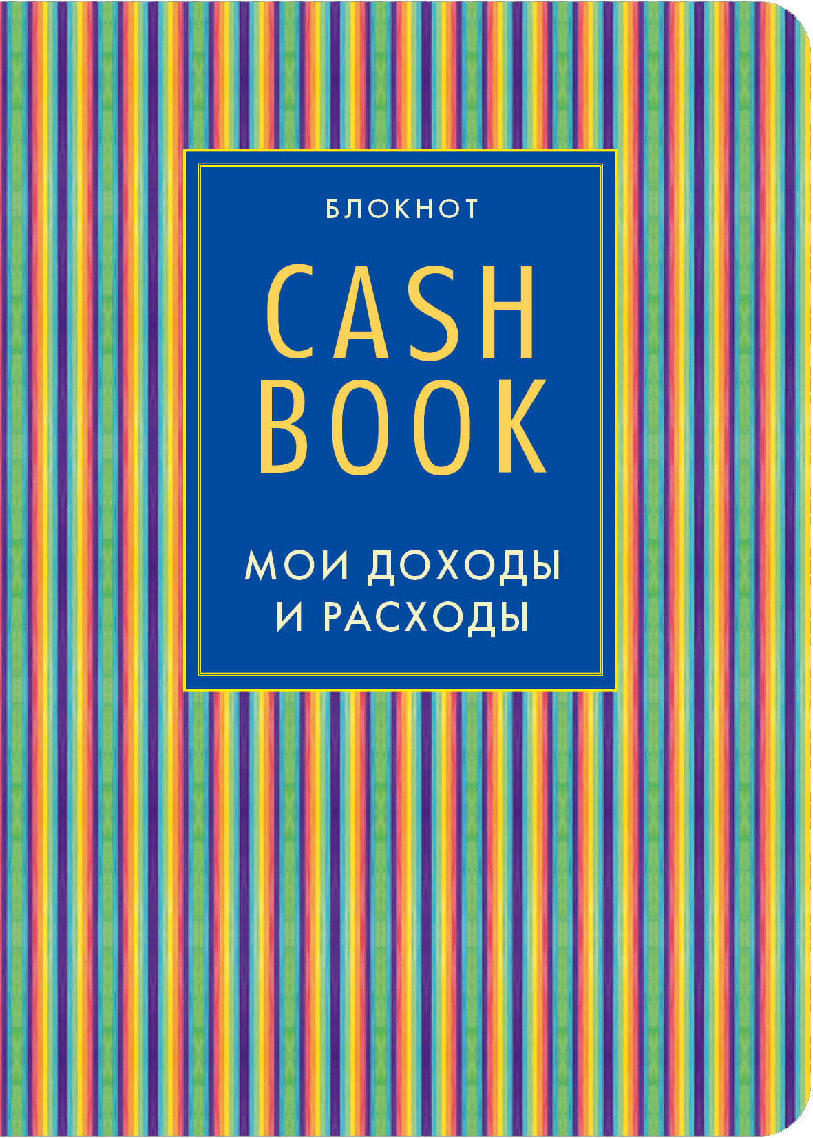 

CashBook, Мои доходы и расходы, 4-е издание, 10-е оформление
