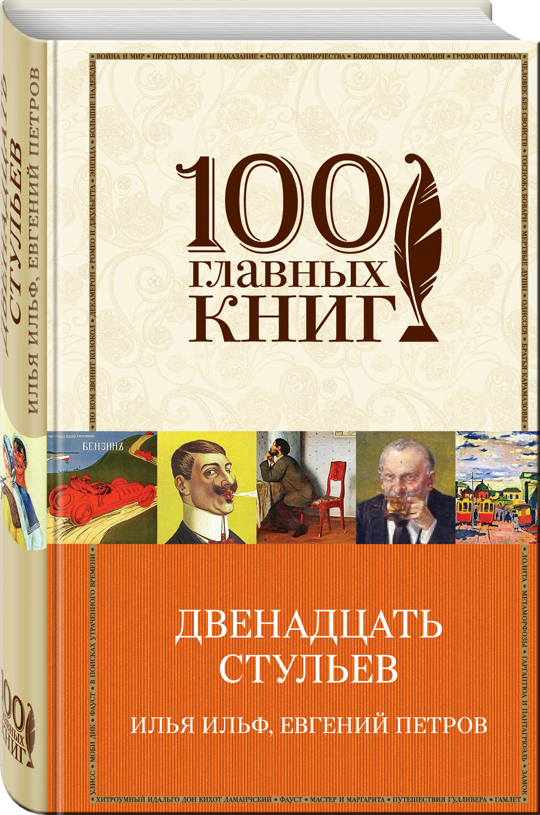 

Книга Двенадцать Стульев