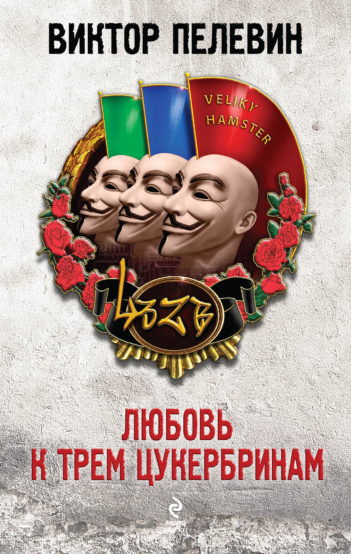 

Книга Любовь к трем Цукербринам