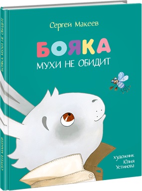 

Бояка мухи не обидит. Сказка