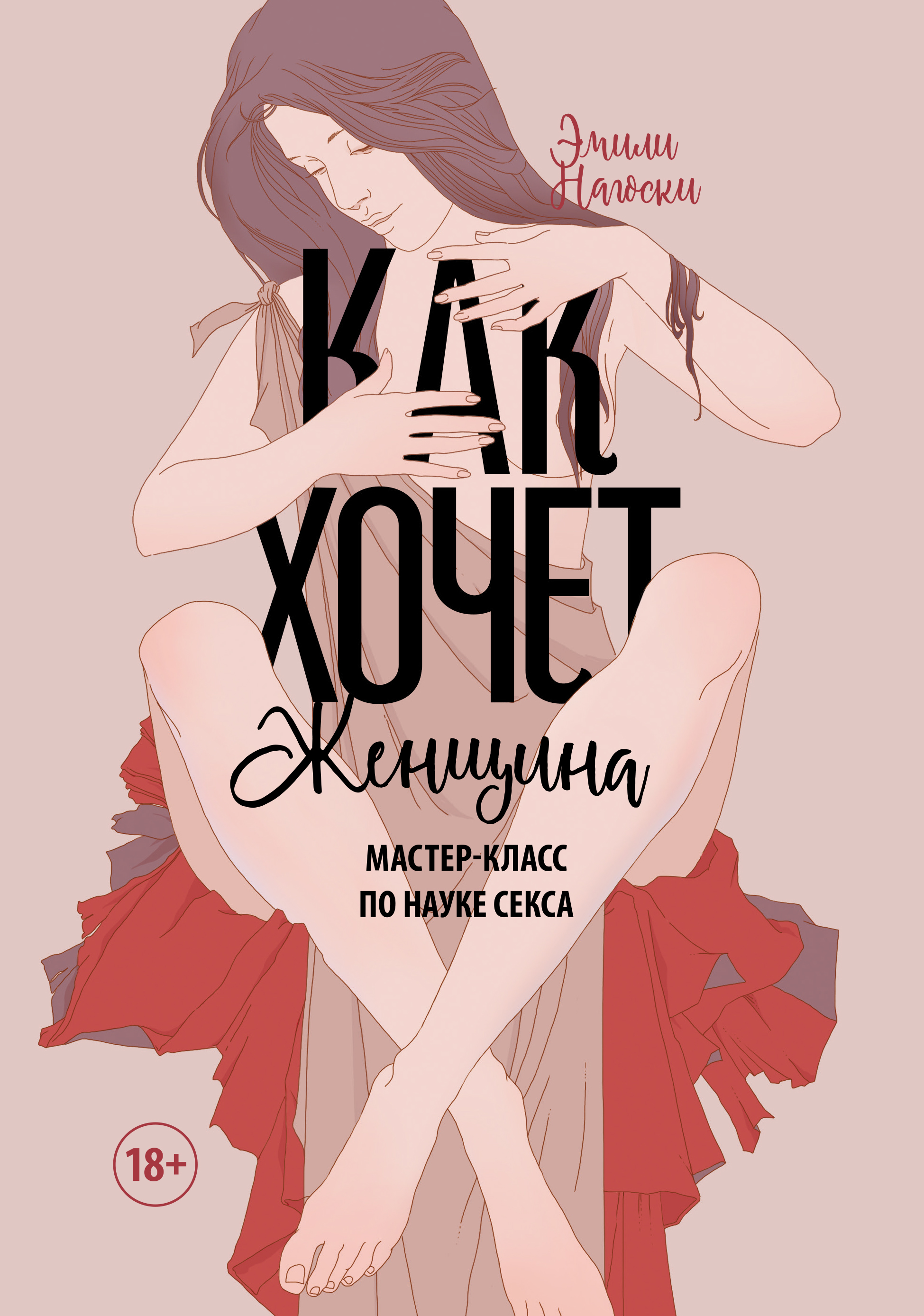 

Книга Как Хочет Женщина, Мастер-Класс по науке Секса