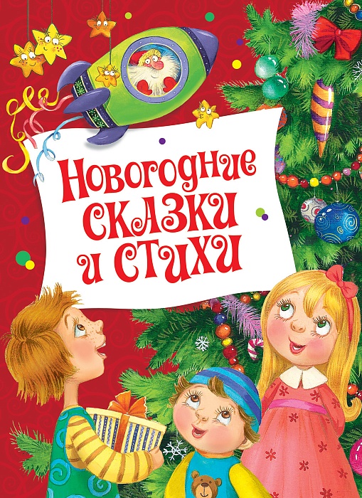 

Новогодние Сказки и Стихи