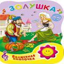 

Золушка