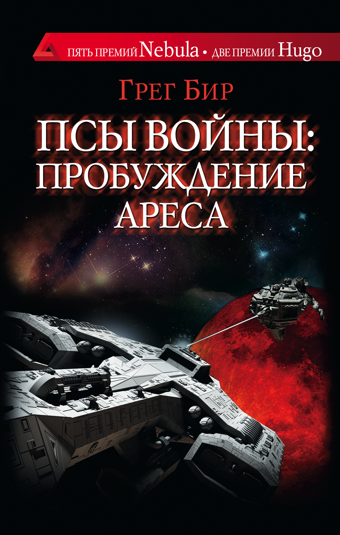

Книга Псы Войны: пробуждение Ареса