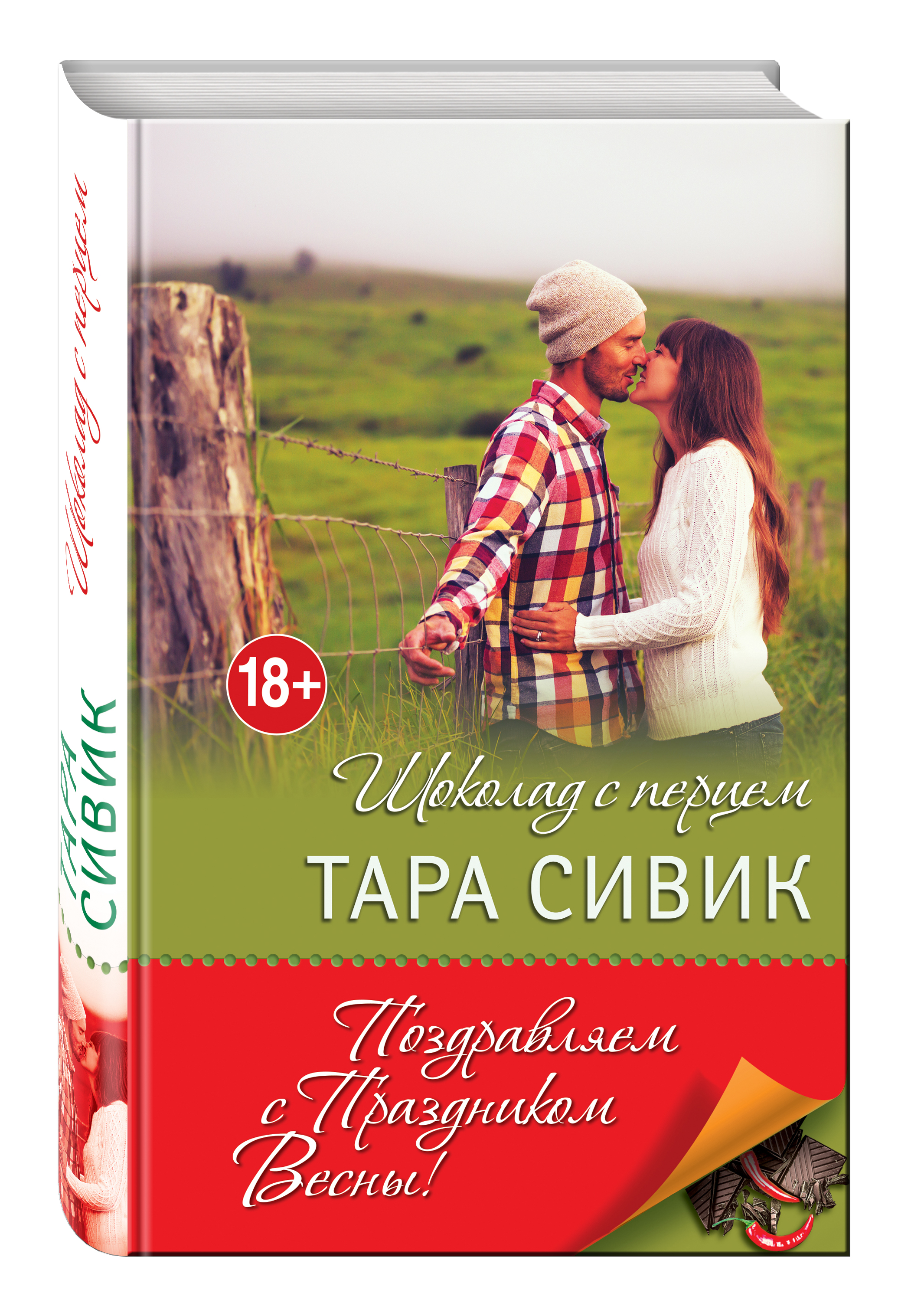 

Книга Шоколад С перцем