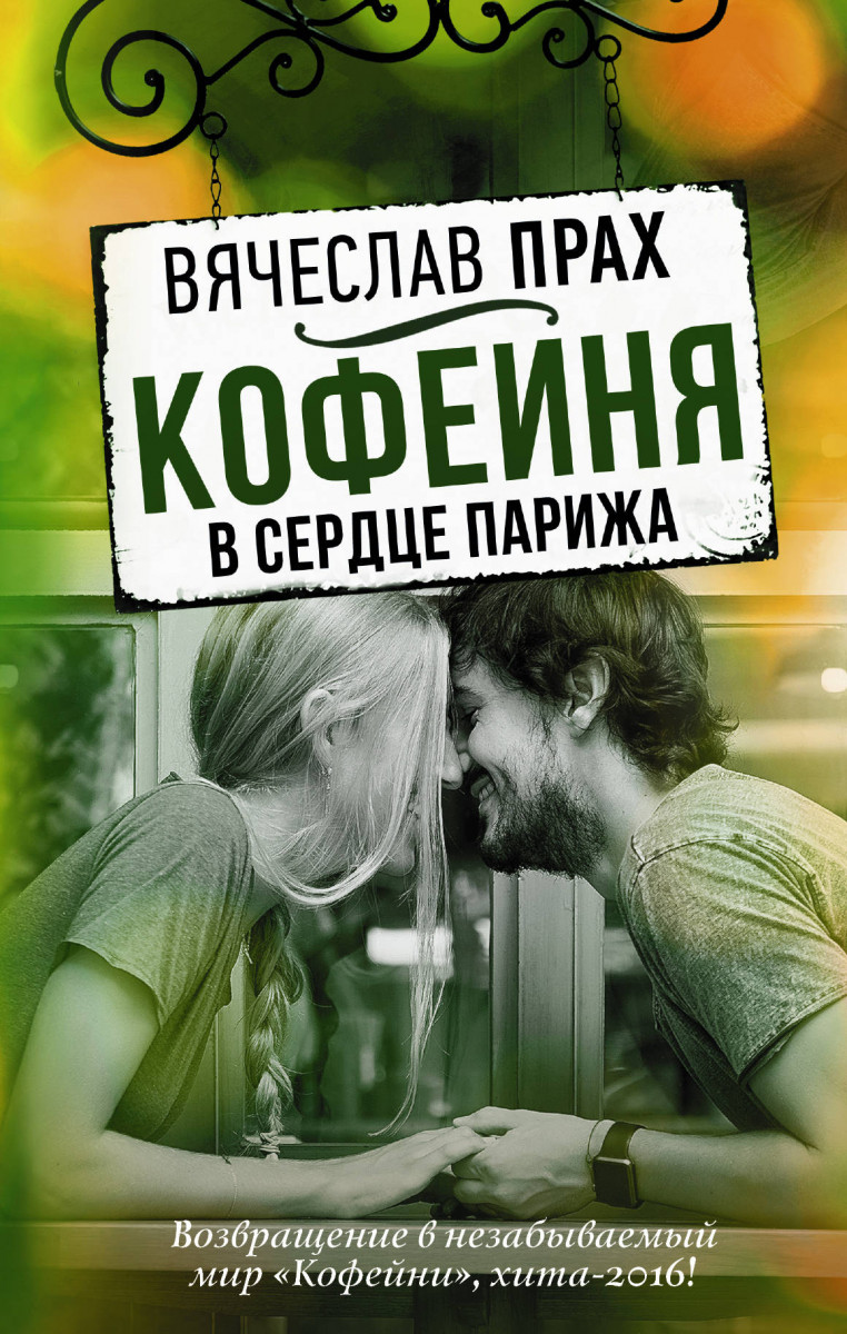 

Книга Кофейня В Сердце парижа