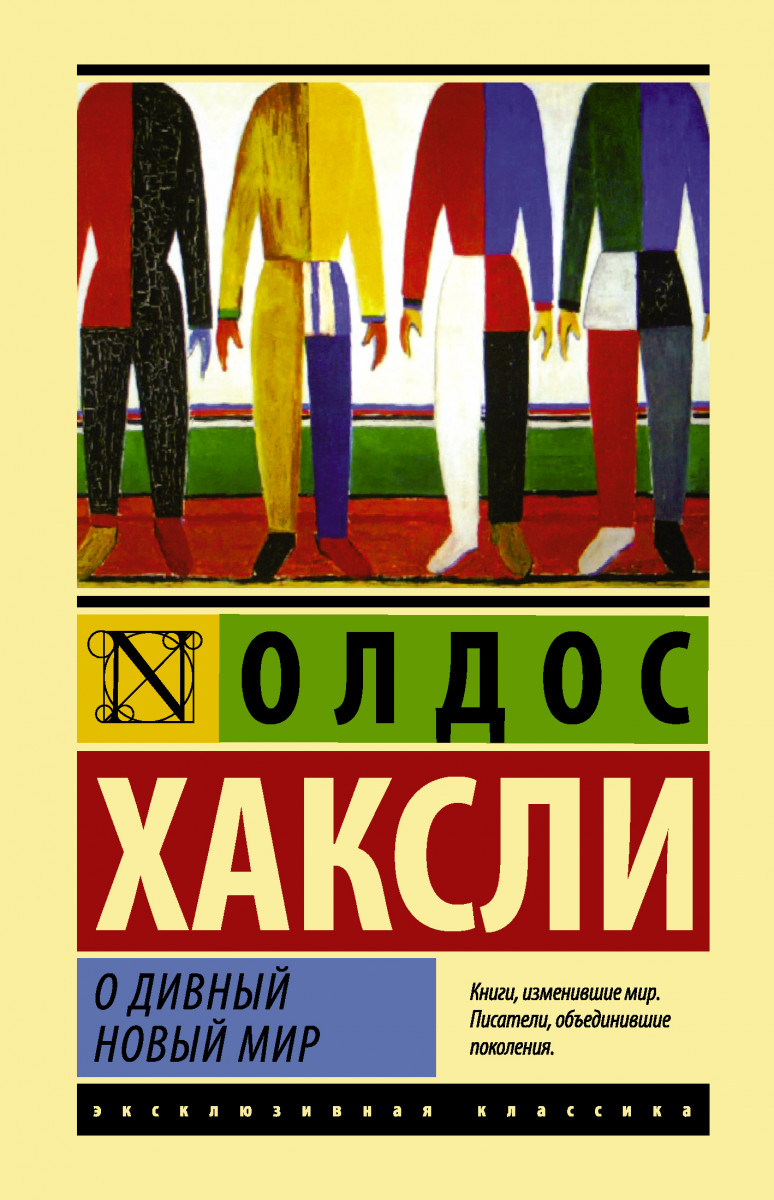 

О Дивный Новый Мир
