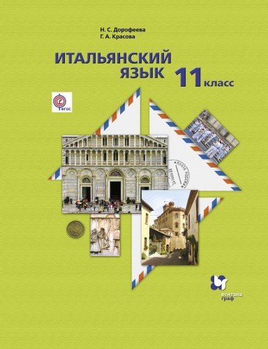 

Учебник Итальянский Язык. Второй Иностранный Язык. Базовый Уровень. 11 класс