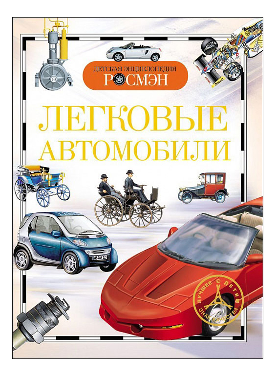 

Легковые Автомобил и Детская Энциклопедия Росмэн. А. Золотов, Легковые автомобили