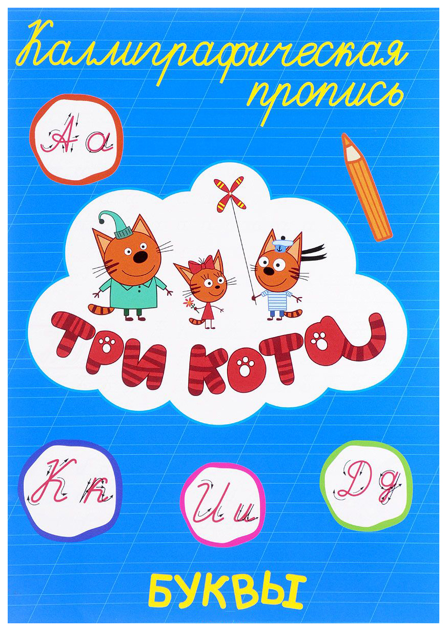 

Прописи каллиграфические три кота: Буквы